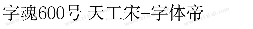 字魂600号 天工宋字体转换
